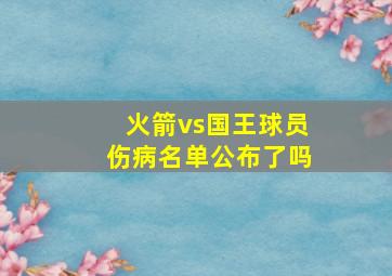 火箭vs国王球员伤病名单公布了吗