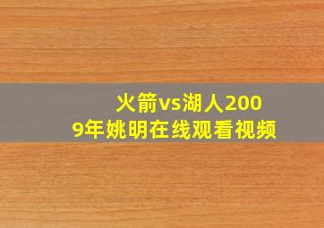 火箭vs湖人2009年姚明在线观看视频