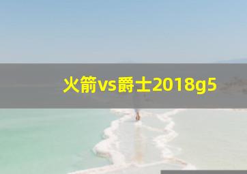 火箭vs爵士2018g5