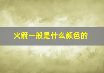 火箭一般是什么颜色的