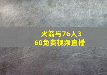 火箭与76人360免费视频直播