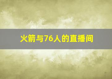 火箭与76人的直播间