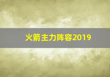 火箭主力阵容2019