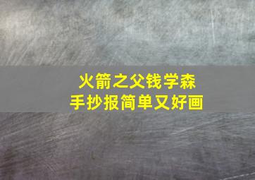 火箭之父钱学森手抄报简单又好画