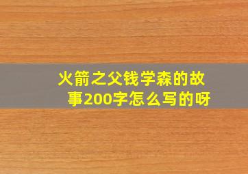 火箭之父钱学森的故事200字怎么写的呀