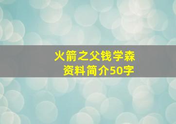 火箭之父钱学森资料简介50字