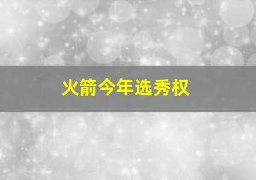 火箭今年选秀权