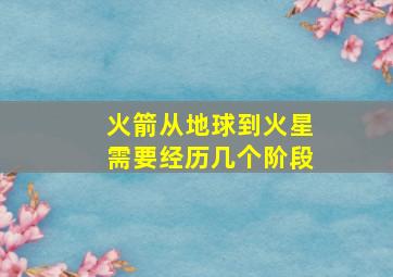 火箭从地球到火星需要经历几个阶段