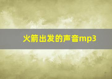 火箭出发的声音mp3