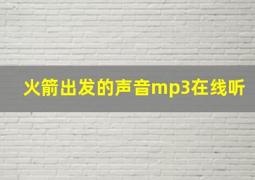 火箭出发的声音mp3在线听