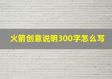 火箭创意说明300字怎么写