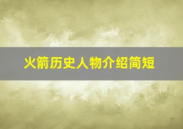 火箭历史人物介绍简短