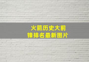 火箭历史大前锋排名最新图片