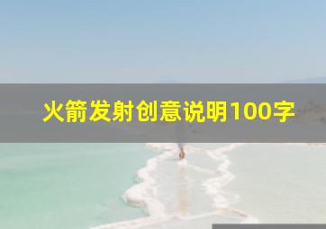 火箭发射创意说明100字