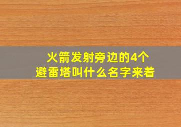 火箭发射旁边的4个避雷塔叫什么名字来着