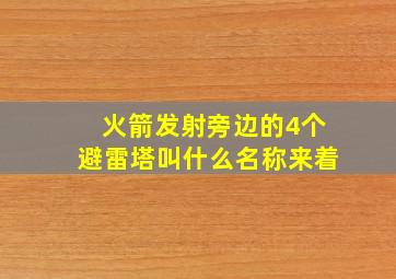 火箭发射旁边的4个避雷塔叫什么名称来着