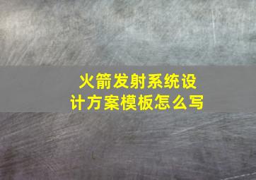 火箭发射系统设计方案模板怎么写