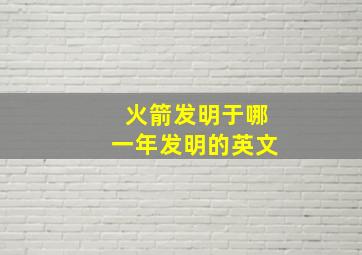 火箭发明于哪一年发明的英文