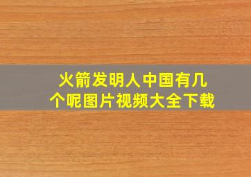 火箭发明人中国有几个呢图片视频大全下载