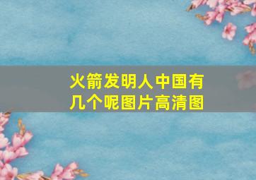 火箭发明人中国有几个呢图片高清图