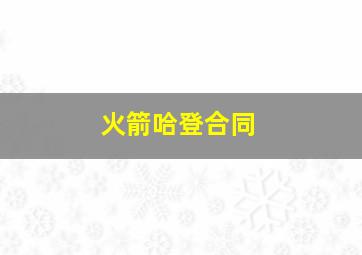 火箭哈登合同