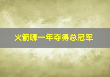 火箭哪一年夺得总冠军