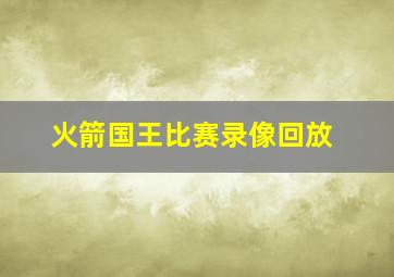 火箭国王比赛录像回放