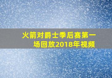 火箭对爵士季后赛第一场回放2018年视频