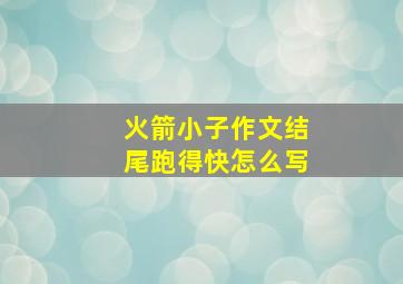 火箭小子作文结尾跑得快怎么写