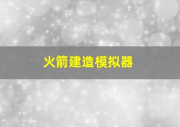 火箭建造模拟器