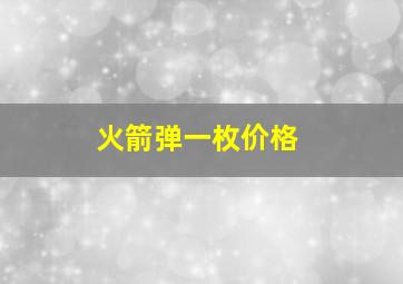 火箭弹一枚价格