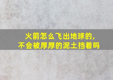 火箭怎么飞出地球的,不会被厚厚的泥土挡着吗