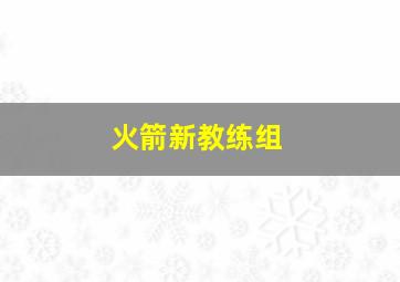 火箭新教练组