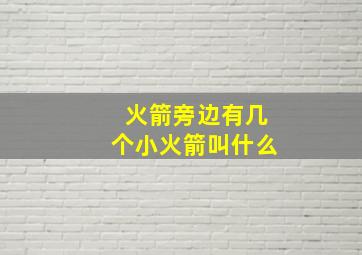 火箭旁边有几个小火箭叫什么