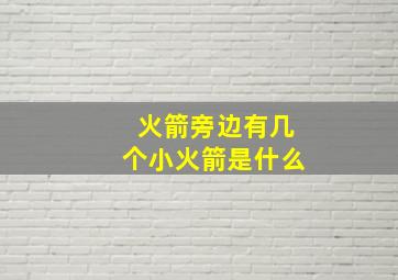 火箭旁边有几个小火箭是什么