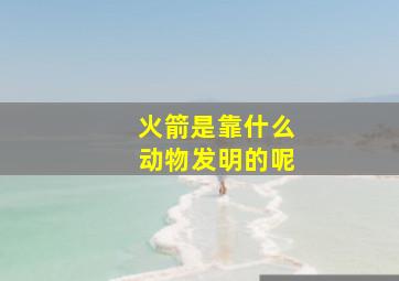 火箭是靠什么动物发明的呢