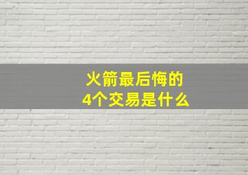 火箭最后悔的4个交易是什么