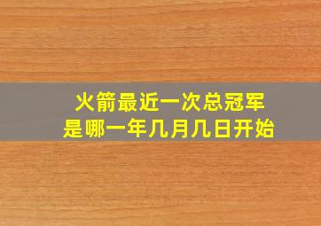 火箭最近一次总冠军是哪一年几月几日开始