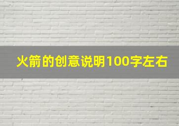 火箭的创意说明100字左右