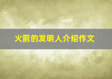 火箭的发明人介绍作文