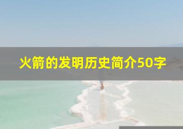 火箭的发明历史简介50字