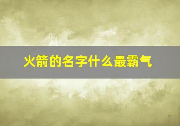 火箭的名字什么最霸气