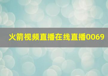 火箭视频直播在线直播0069