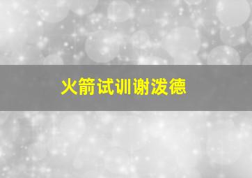 火箭试训谢泼德