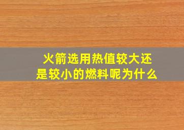 火箭选用热值较大还是较小的燃料呢为什么