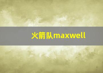 火箭队maxwell