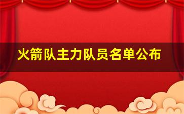 火箭队主力队员名单公布