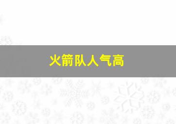 火箭队人气高