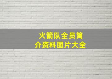 火箭队全员简介资料图片大全