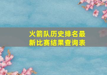 火箭队历史排名最新比赛结果查询表